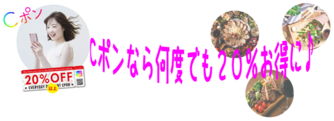 Cポンなら何度でも２０％お得に♪