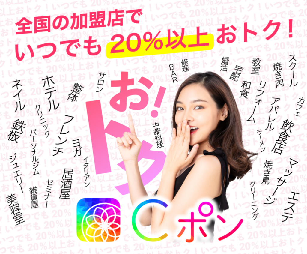 【Ｃポン】いつでも２０％お得に♪